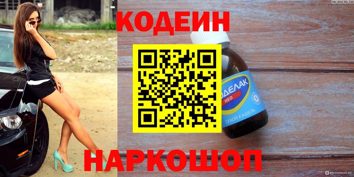 Кодеин Purple Drank  Вход с VPN  Отрадный  Codein Purple Drank 